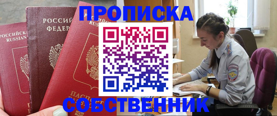 временная регистрация собственник в Новомичуринске